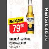 Верный Акции - ПИВНОЙ НАПИТОК CORONA EXTRA 4,5%, 0,355 л 
