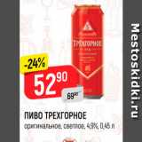 Верный Акции - ПИВО ТРЕХГОРНОЕ оригинальное, светлое, 4,9%, 0,45 л 
