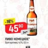 Верный Акции - ПИВО НЕМЕЦКОЕ" Булгарпиво, 4,1%, 0,5 л 