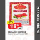 Верный Акции - ҚОЛБАСКИ ОХОТСКИЕ полукопченые, АТяшево, 500 г 
