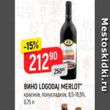 Магазин:Верный,Скидка:Вино LOGODAJ MERLOT