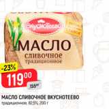 Магазин:Верный,Скидка:МАСЛО сливочное ВКУСНОТЕЕВО т