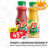 Верный Акции - ПРОДУКТ С Овсяными хлопьями J7 