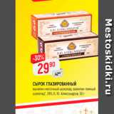 Магазин:Верный,Скидка:Сырок глазированный Б.Ю. Александров