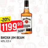 Магазин:Верный,Скидка:ВИСКИ JIM BEAM
40%