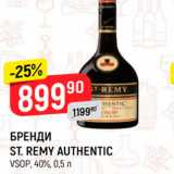 Магазин:Верный,Скидка:БРЕНДИ ST. REMY AUTHENTIC
VSOP, 40%