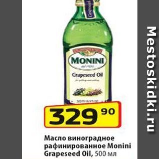 Акция - Масло виноградное рафинированное Monini