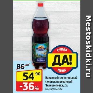 Акция - Напиток безалкогольный сильногазированный Черноголовка