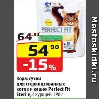 Акция - Корм сухой для стерилизованных KOTOB и кошек Perfect Fit Sterile