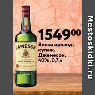 Акция - Виски JAMESON