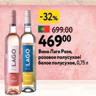 Акция - Вино Лаго Розе