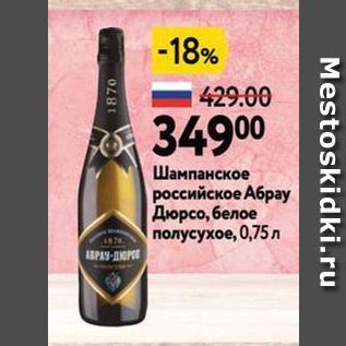 Акция - Шампанское российское Абраy Дюрсо