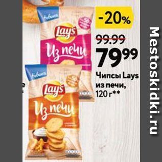 Акция - Чипсы Lays