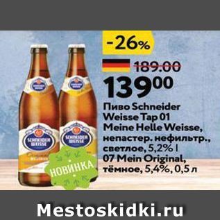 Акция - Пиво Schneider Weisse