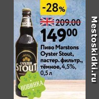 Акция - Пиво Мarstons Oyster Stout