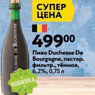 Акция - Пиво Duchesse De Bourgogne