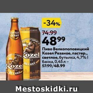 Акция - Пиво Велкопоповицкий Kozel