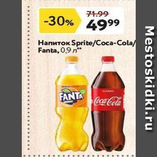 Акция - Напиток SpriteCoca-Cola Fanta