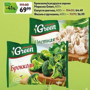 Акция - Брокколи/кукуруза в зернах Морозко Green