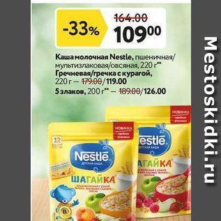 Акция - Каша молочная Nestle