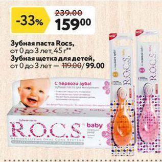 Акция - Зубная паста Rocs