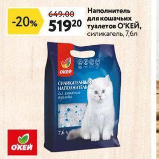 Акция - Наполнитель для кошачьих туалетов O