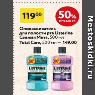 Акция - Ополаскиватель для полости рта Listerine