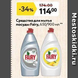 Акция - Средство для мытья посуды Fairy