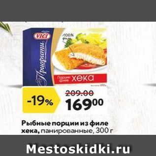 Акция - Рыбные порции из филе xeka