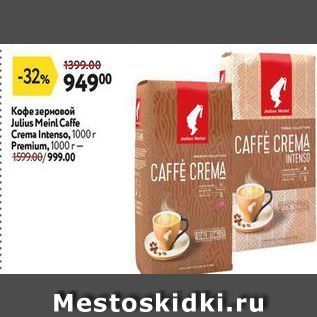 Акция - Кофе зерновой Julius Meinl Caffe