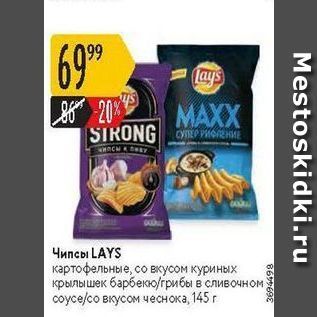 Акция - Чипсы LAYS