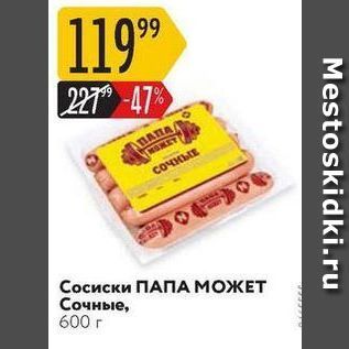 Акция - Сосиски Папа может