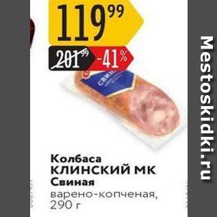 Акция - Колбаса Клинский мк