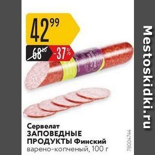 Акция - Сервелат ЗАПОВЕДНЫЕ ПРОДУКТЫ