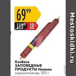 Акция - Колбаса ЗАПОВЕДНЫЕ ПРОДУКТЫ