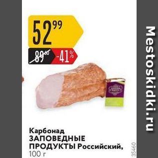 Акция - Карбонад ЗАПОВЕДНЫЕ Продукты