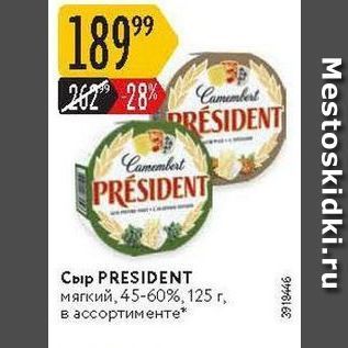 Акция - Сыр PRESIDENT