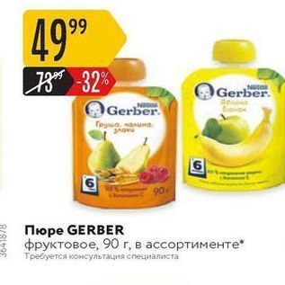 Акция - Пюре GERBER