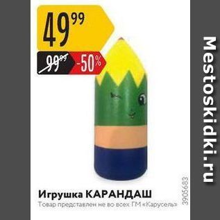 Акция - Игрушка Карандаш