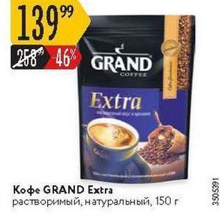 Акция - Кофе GRAND