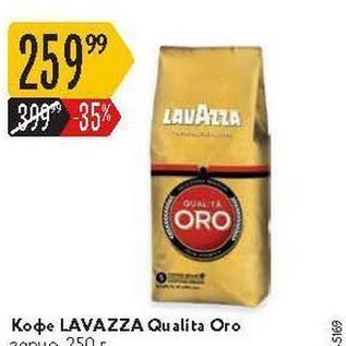 Акция - Кофе LAVAZZA Qualita Oro