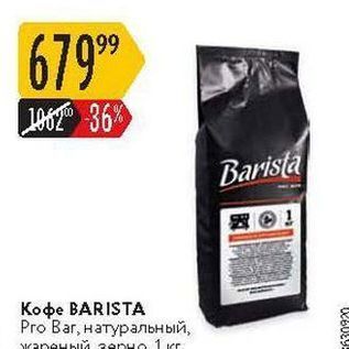 Акция - Кофе BARISTA Pro Bar