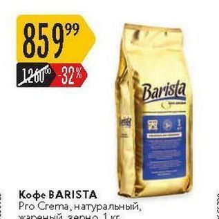 Акция - Кофе BARISTA Pro Crema