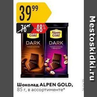 Акция - Шоколад ALPEN GOLD