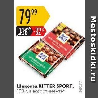 Акция - Шоколад RITTER SPORT