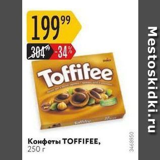 Акция - Конфеты TOFFIFEE