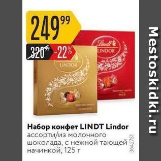 Акция - Набор конфет LINDT Lindor