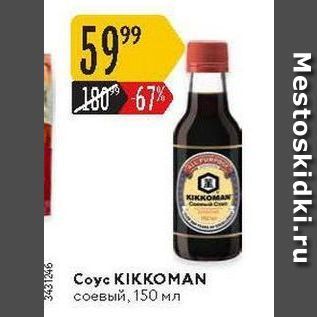 Акция - Coyc KIKKOMAN