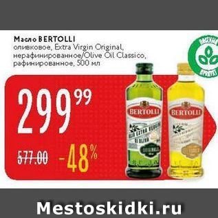 Акция - Масло BERTOLLI