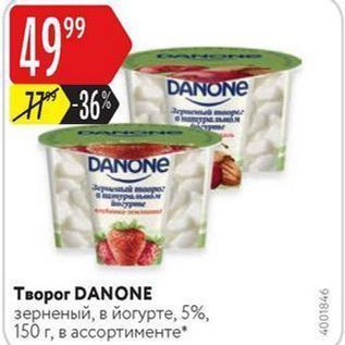 Акция - Творог DANONE